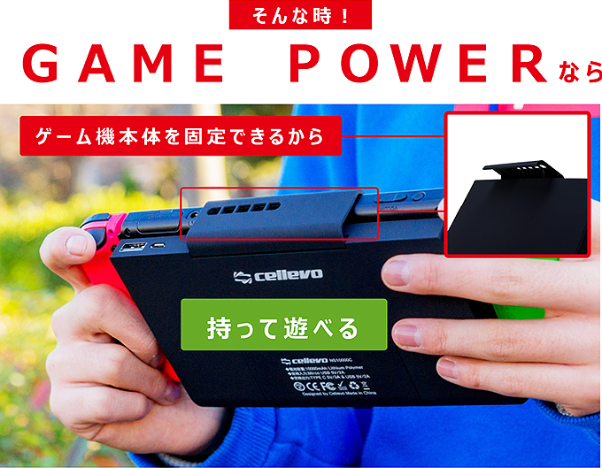 Switch対応 モバイルバッテリー 10000mAh「GAME POWER」 – cellevo(セレボ)